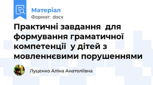 Практичні завдання  для формування граматичної компетенції  у дітей з мовленнєвими порушеннями