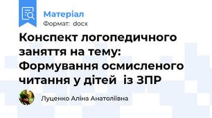 Конспект логопедичного заняття на тему: Формування осмисленого читання у дітей  із ЗПР