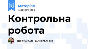 Контрольна робота