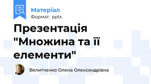 Презентація "Множина та її елементи"