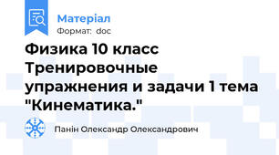 Физика 10 класс Тренировочные упражнения и задачи 1 тема "Кинематика."