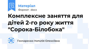 Комплексне заняття для дітей 2-го року життя "Сорока-Білобока"