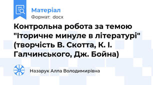 Контрольна робота за темою "Іторичне минуле в літературі" (творчість В. Скотта, К. І. Галчинського, Дж. Бойна)