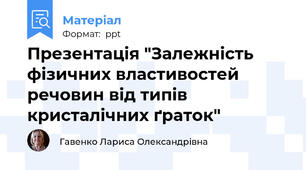 Презентація "Залежність фізичних властивостей речовин від типів кристалічних ґраток"