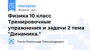 Физика 10 класс Тренировочные упражнения и задачи 2 тема "Динамика."