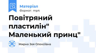 Повітряний пластилін" Маленький принц"