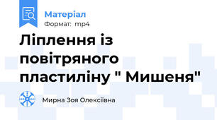 Ліплення із повітряного пластиліну " Мишеня"