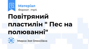 Повітряний пластилін " Пес на полюванні"