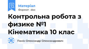 Контрольна робота з физике №1 Кінематика 10 клас