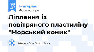 Ліплення із повітряного пластиліну "Морський коник"