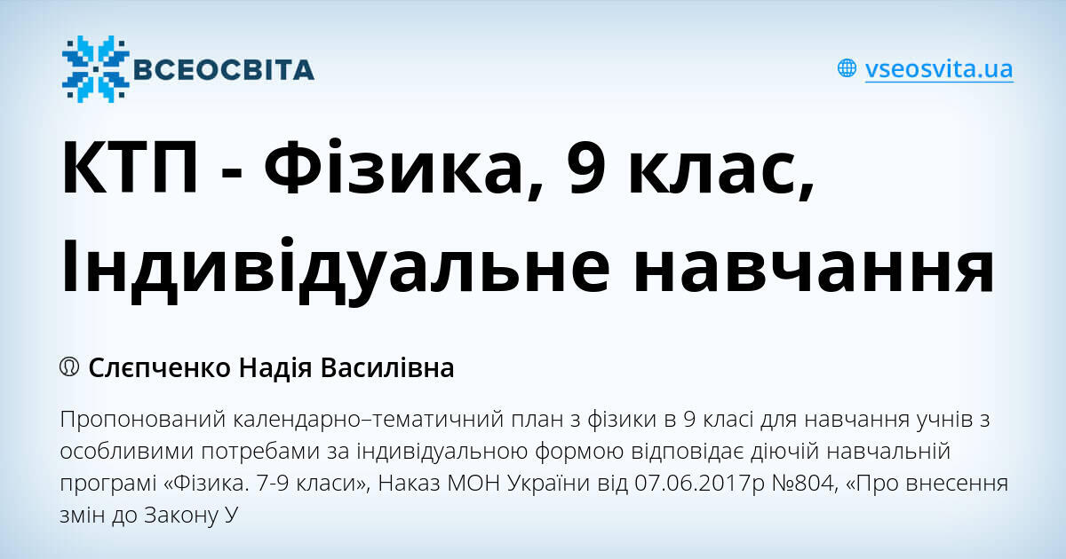 КТП - Фізика, 9 клас, Індивідуальне навчання | КТП. Фізика