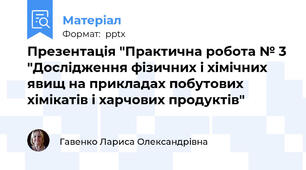 Презентація "Практична робота № 3 "Дослідження фізичних і хімічних явищ на прикладах побутових хімікатів і харчових продуктів"