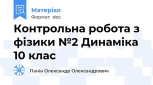 Контрольна робота з фізики №2 Динаміка 10 клас