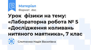 Урок  фізики на тему:  «Лабораторна робота № 5  «Дослідження коливань нитяного маятника», 7 клас