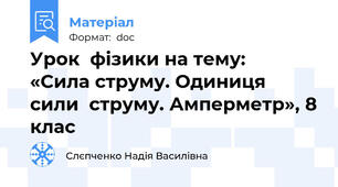 Урок  фізики на тему:   «Сила струму. Одиниця сили  струму. Амперметр», 8 клас