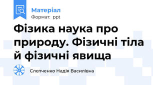 Фізика наука про природу. Фізичні тіла й фізичні явища