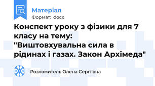 Конспект уроку з фізики для 7 класу на тему: "Виштовхувальна сила в рідинах і газах. Закон Архімеда"