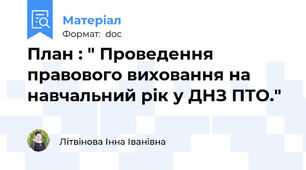 План : " Проведення правового виховання на навчальний рік у ДНЗ ПТО."