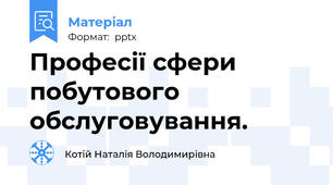 Професії сфери побутового обслуговування.