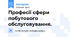 Професії сфери побутового обслуговування.