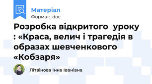 Розробка відкритого  уроку : «Краса, велич і трагедія в образах шевченкового «Кобзаря»