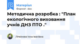 Методична розробка : "План екологічного виховання учнів ДНЗ ПТО ."