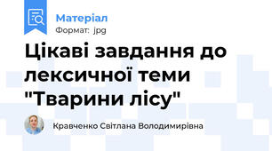 Цікаві завдання до лексичної теми "Тварини лісу"