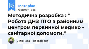 Методична розробка : " Робота ДНЗ ПТО з районним центром первинної медико - санітарної допомоги."