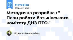 Методична розробка : " План роботи батьківського комітету ДНЗ ПТО."