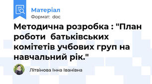 Методична розробка : "План роботи  батьківських комітетів учбових груп на навчальний рік."