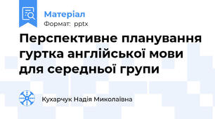 Перспективне планування гуртка англійської мови для середньої групи