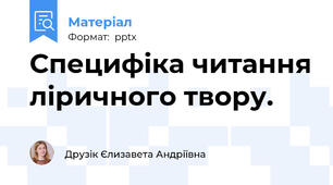 Специфіка читання ліричного твору.