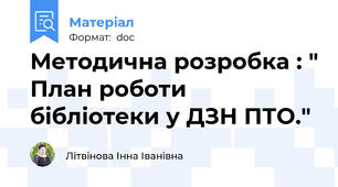 Методична розробка : " План роботи бібліотеки у ДЗН ПТО."