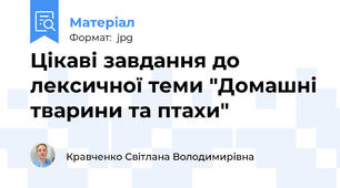 Цікаві завдання до лексичної теми "Домашні тварини та птахи"