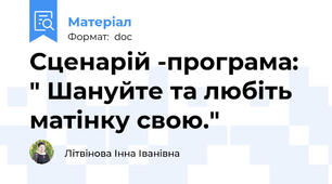 Сценарій -програма: " Шануйте та любіть матінку свою."