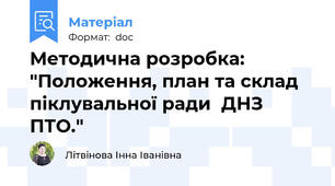 Методична розробка: "Положення, план та склад  піклувальної ради  ДНЗ ПТО."