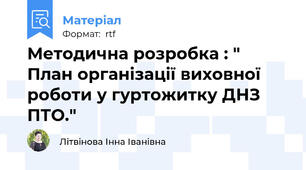 Методична розробка : " План організації виховної роботи у гуртожитку ДНЗ ПТО."