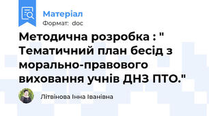 Методична розробка : "  Тематичний план бесід з морально-правового виховання учнів ДНЗ ПТО."