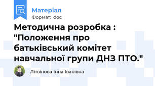 Методична розробка : "Положення про батьківський комітет  навчальної групи ДНЗ ПТО."