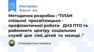 Методична розробка : "ПЛАН  спільної  просвітницько - профілактичної роботи   ДНЗ ПТО та районного  центру  соціальних  служб  для  сімї, дітей  та  молоді ."