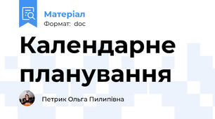 Календарне планування