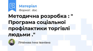Методична розробка : " Програма соціальної профілактики торгівлі людьми ."