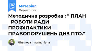 Методична розробка : " ПЛАН   РОБОТИ РАДИ ПРОФІЛАКТИКИ ПРАВОПОРУШЕНЬ ДНЗ ПТО."