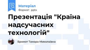 Презентація "Країна надсучасних технологій"