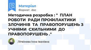 Методична розробка : "  ПЛАН  РОБОТИ  РАДИ ПРОФІЛАКТИКИ ЗЛОЧИНІВ  ТА  ПРАВОПОРУШЕНЬ З  УЧНЯМИ  СХИЛЬНИМИ  ДО  ПРАВОПОРУШЕНЬ ."