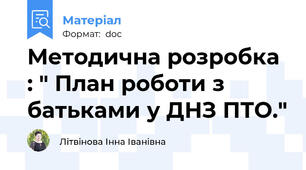Методична розробка : " План роботи з батьками у ДНЗ ПТО."
