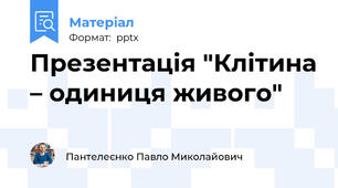 Презентація "Клітина – одиниця живого"