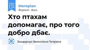 Хто птахам допомагає, про того добро дбає.