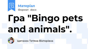 Гра "Bingo pets and animals".