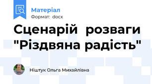 Сценарій  розваги "Різдвяна радість"